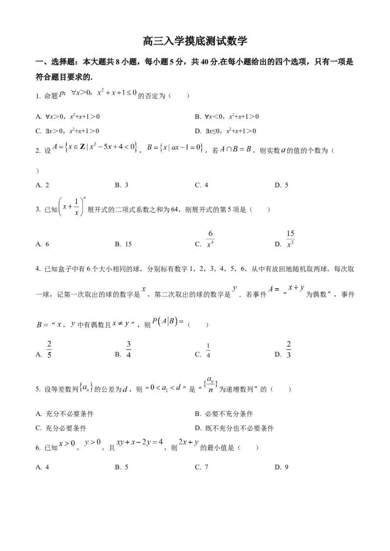 四川省成都列五中学2024-2025学年高三上学期入学摸底测试数学试题Word版无答案_A1502026各地模拟卷（超值！）_9月_240909四川省成都列五中学2024-2025学年高三上学期入学摸底测试