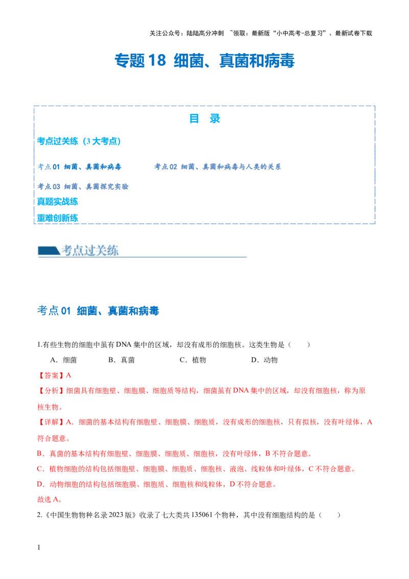 专题18细菌、真菌和病毒（练习）（解析版）_02中考总复习（2026版更新中）_08-生物-中考总复习_2024年中考复习资料_一轮复习_❤2024年中考生物一轮复习讲练测（全国通用）_练习