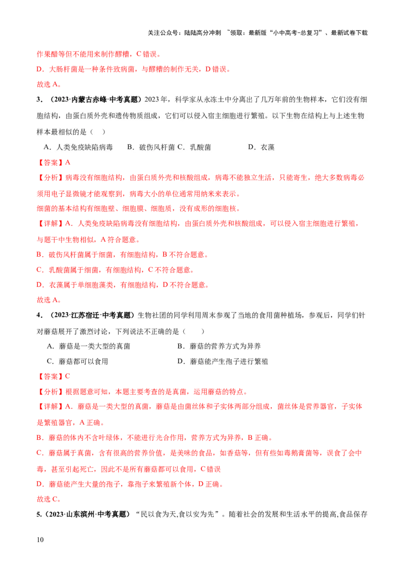专题18细菌、真菌和病毒（练习）（解析版）_02中考总复习（2026版更新中）_08-生物-中考总复习_2024年中考复习资料_一轮复习_❤2024年中考生物一轮复习讲练测（全国通用）_练习