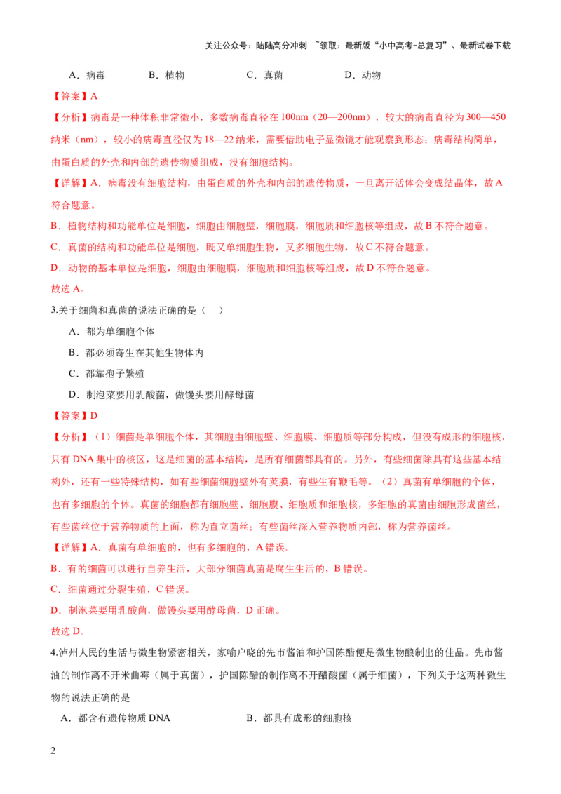 专题18细菌、真菌和病毒（练习）（解析版）_02中考总复习（2026版更新中）_08-生物-中考总复习_2024年中考复习资料_一轮复习_❤2024年中考生物一轮复习讲练测（全国通用）_练习