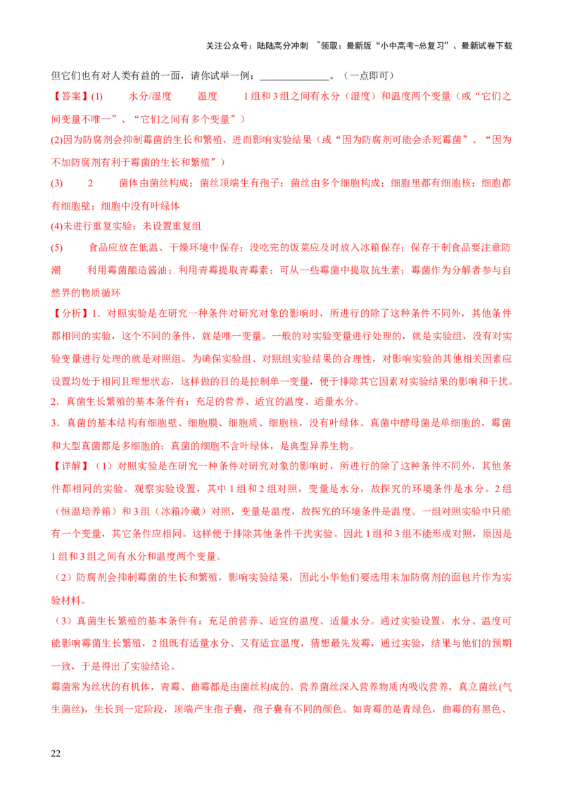 专题18细菌、真菌和病毒（练习）（解析版）_02中考总复习（2026版更新中）_08-生物-中考总复习_2024年中考复习资料_一轮复习_❤2024年中考生物一轮复习讲练测（全国通用）_练习