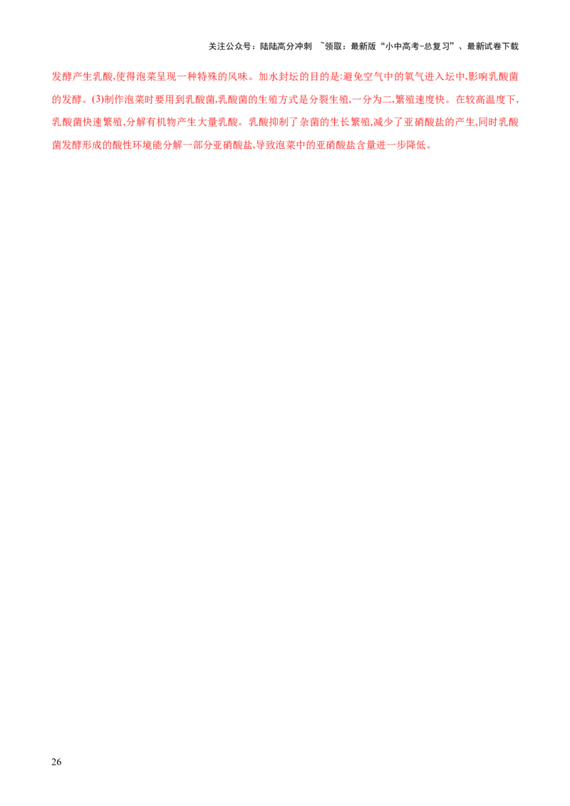 专题18细菌、真菌和病毒（练习）（解析版）_02中考总复习（2026版更新中）_08-生物-中考总复习_2024年中考复习资料_一轮复习_❤2024年中考生物一轮复习讲练测（全国通用）_练习