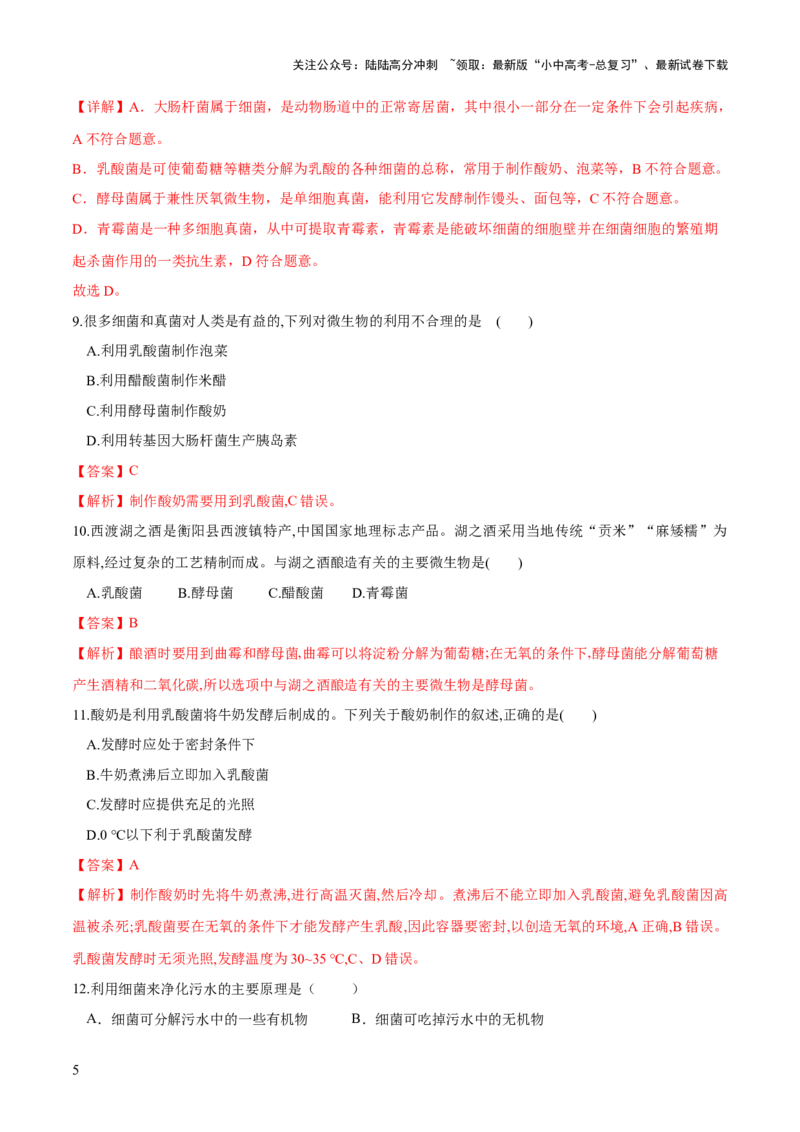 专题18细菌、真菌和病毒（练习）（解析版）_02中考总复习（2026版更新中）_08-生物-中考总复习_2024年中考复习资料_一轮复习_❤2024年中考生物一轮复习讲练测（全国通用）_练习