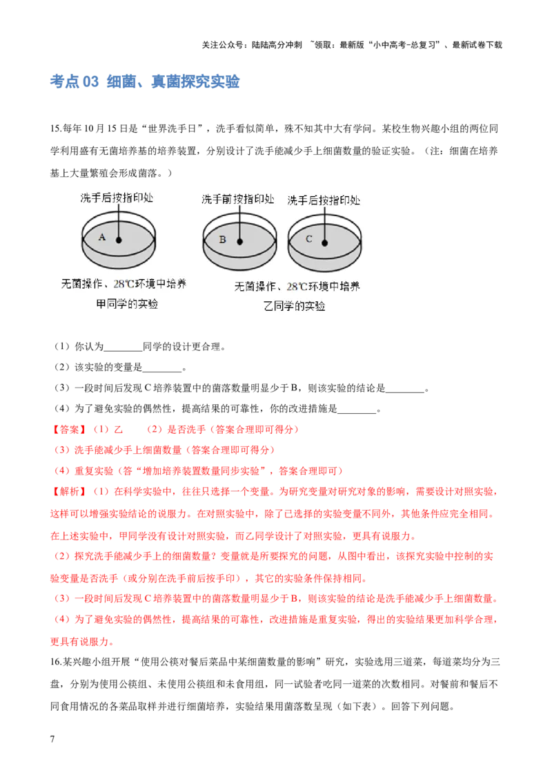 专题18细菌、真菌和病毒（练习）（解析版）_02中考总复习（2026版更新中）_08-生物-中考总复习_2024年中考复习资料_一轮复习_❤2024年中考生物一轮复习讲练测（全国通用）_练习