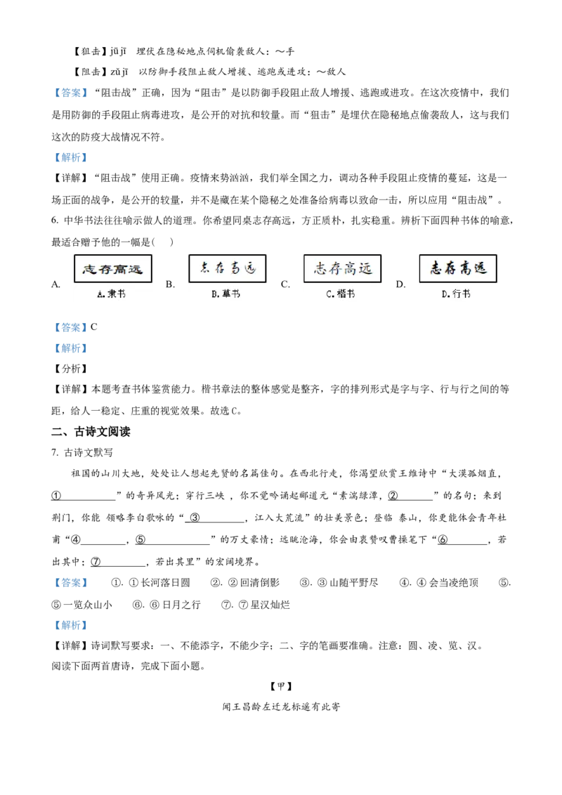 精品解析：北京市一零一中学中学2020-2021学年九年级9月份月考语文试题（解析版）(1)_北京初中期末题_C605-京七八九_B语文七八九_北京9上语文_2019-2022