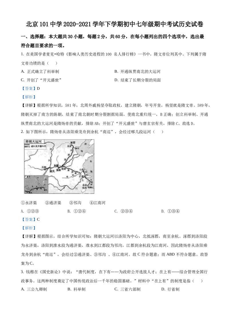 精品解析：北京一零一中学2020-2021学年七年级下学期期中历史试题（解析版）(1)_北京初中期末题_C605-京七八九_B京历史七八九_北京7下历史_2020-2021