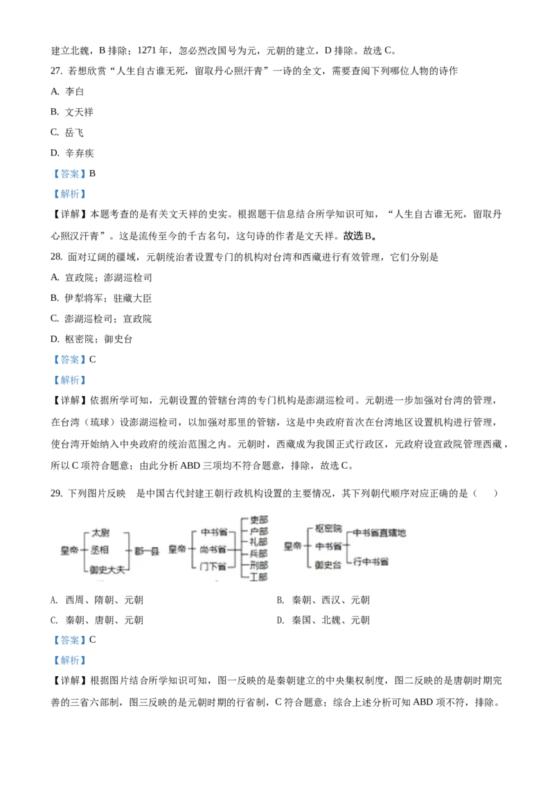 精品解析：北京一零一中学2020-2021学年七年级下学期期中历史试题（解析版）(1)_北京初中期末题_C605-京七八九_B京历史七八九_北京7下历史_2020-2021