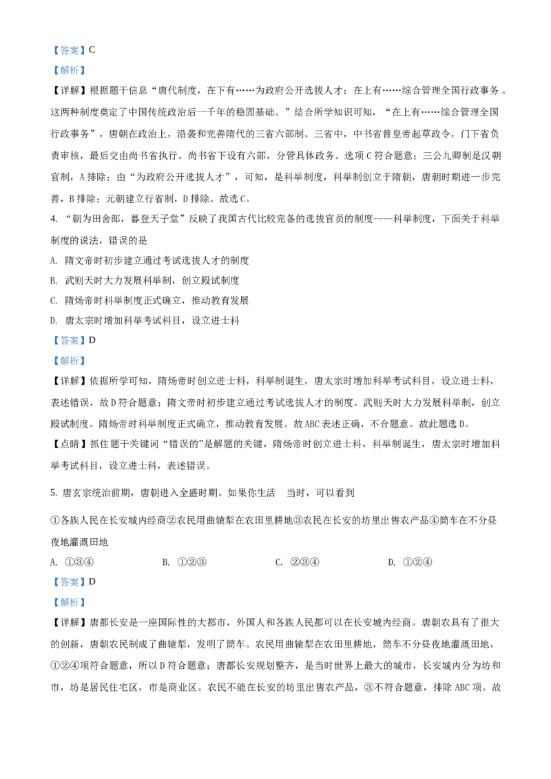 精品解析：北京一零一中学2020-2021学年七年级下学期期中历史试题（解析版）(1)_北京初中期末题_C605-京七八九_B京历史七八九_北京7下历史_2020-2021