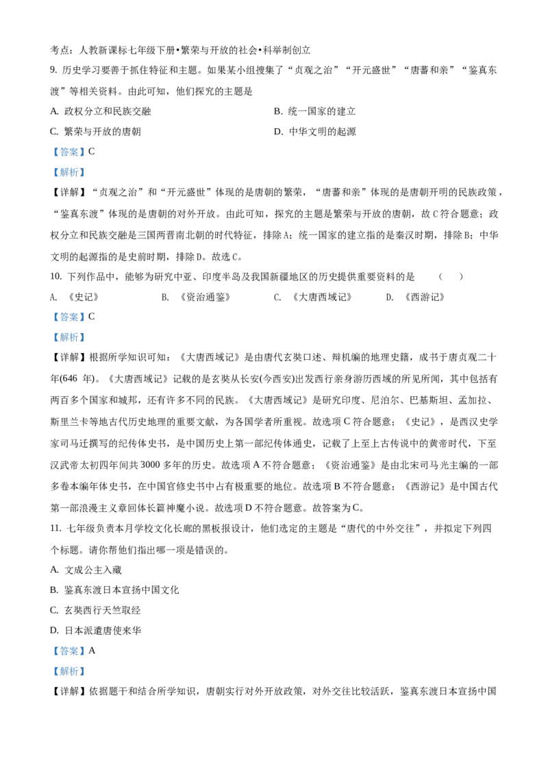 精品解析：北京一零一中学2020-2021学年七年级下学期期中历史试题（解析版）(1)_北京初中期末题_C605-京七八九_B京历史七八九_北京7下历史_2020-2021