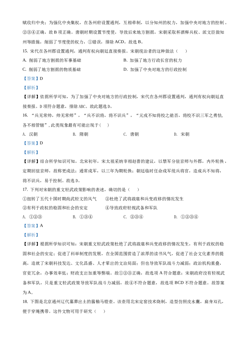 精品解析：北京一零一中学2020-2021学年七年级下学期期中历史试题（解析版）(1)_北京初中期末题_C605-京七八九_B京历史七八九_北京7下历史_2020-2021