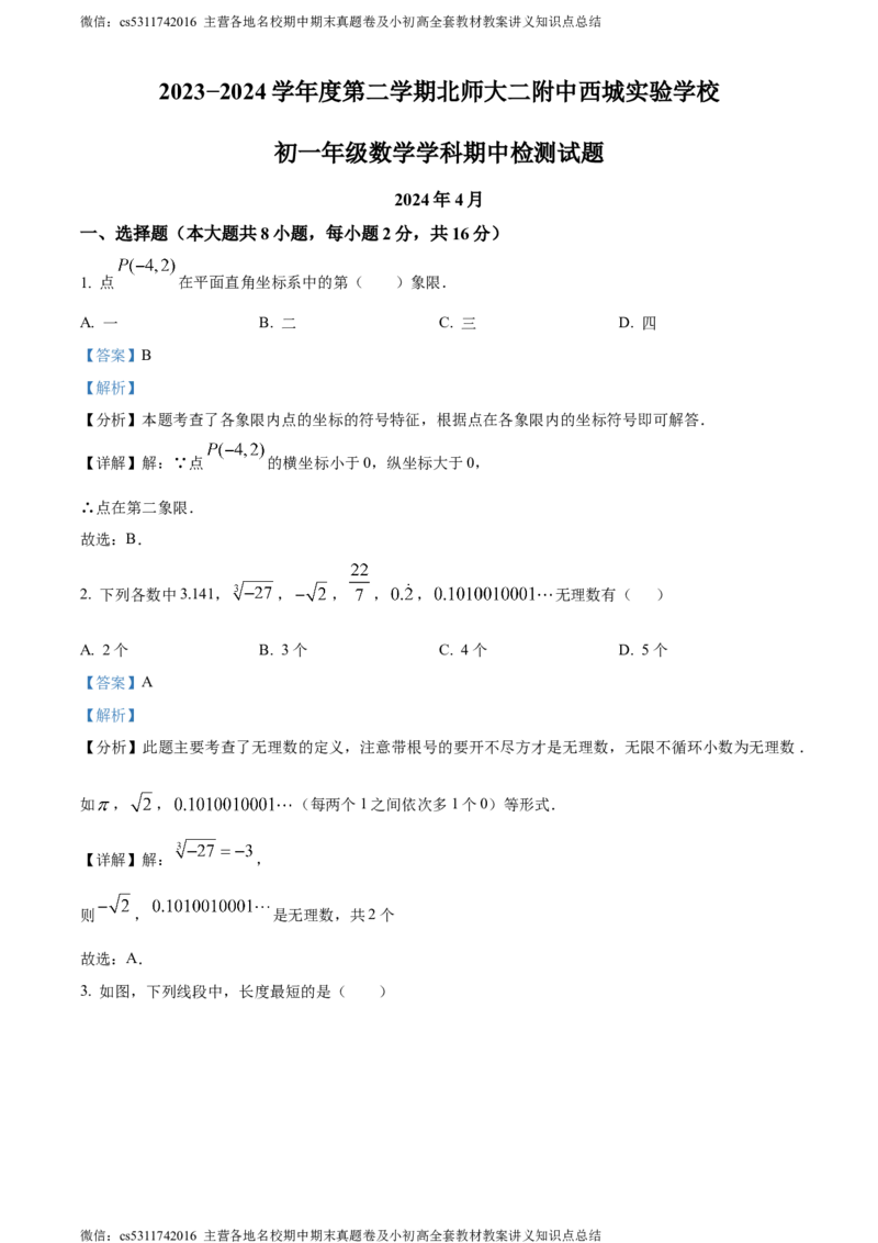 精品解析：北京市北京师范大学第二附属中学西城实验学校2023-2024学年七年级下学期期中数学试题（解析版）(1)_北京初中期末题_C605-京七八九_B京市数学七八九_北京7下数学_2022-2024