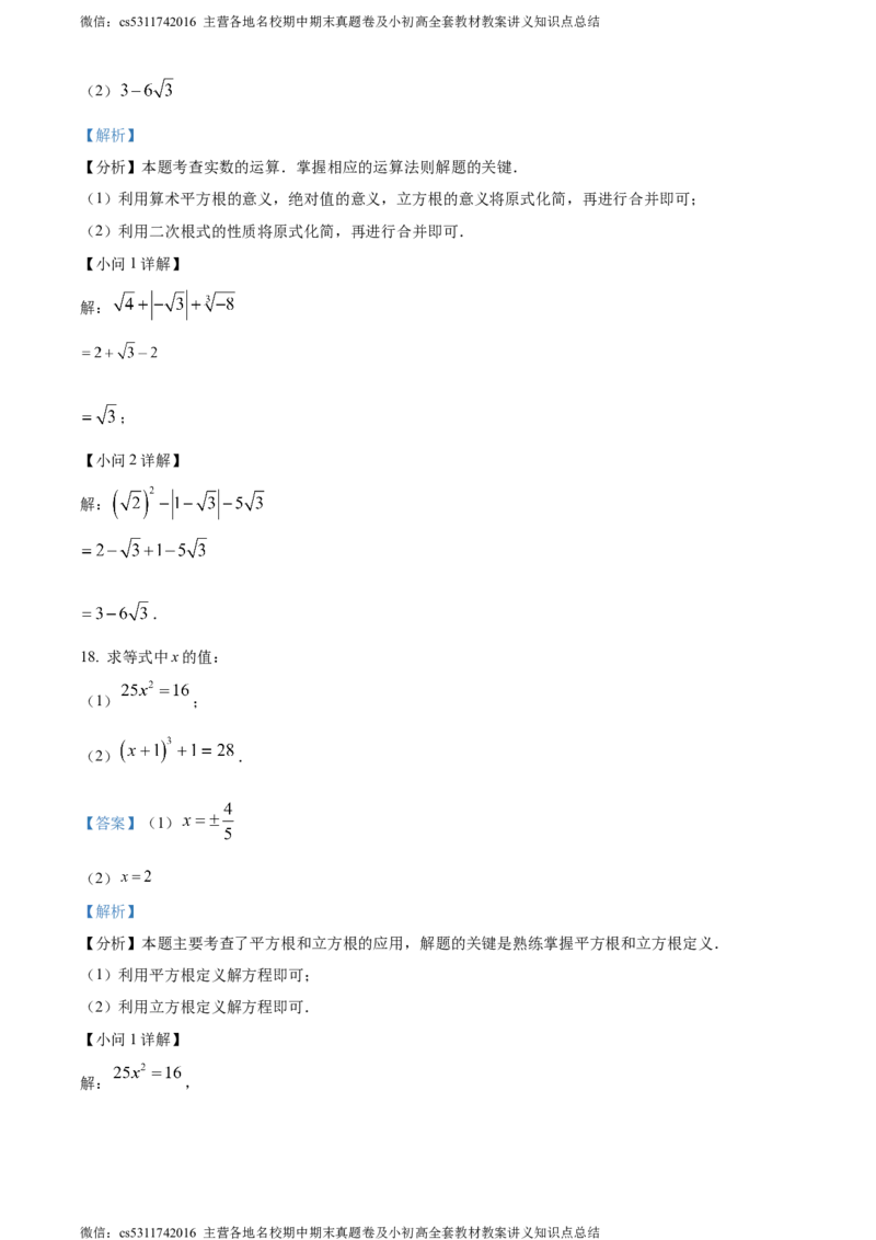 精品解析：北京市北京师范大学第二附属中学西城实验学校2023-2024学年七年级下学期期中数学试题（解析版）(1)_北京初中期末题_C605-京七八九_B京市数学七八九_北京7下数学_2022-2024