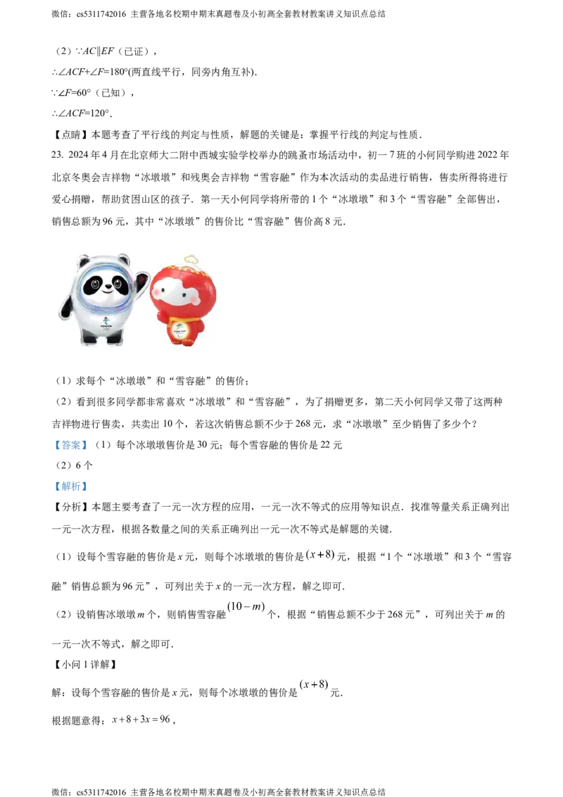 精品解析：北京市北京师范大学第二附属中学西城实验学校2023-2024学年七年级下学期期中数学试题（解析版）(1)_北京初中期末题_C605-京七八九_B京市数学七八九_北京7下数学_2022-2024