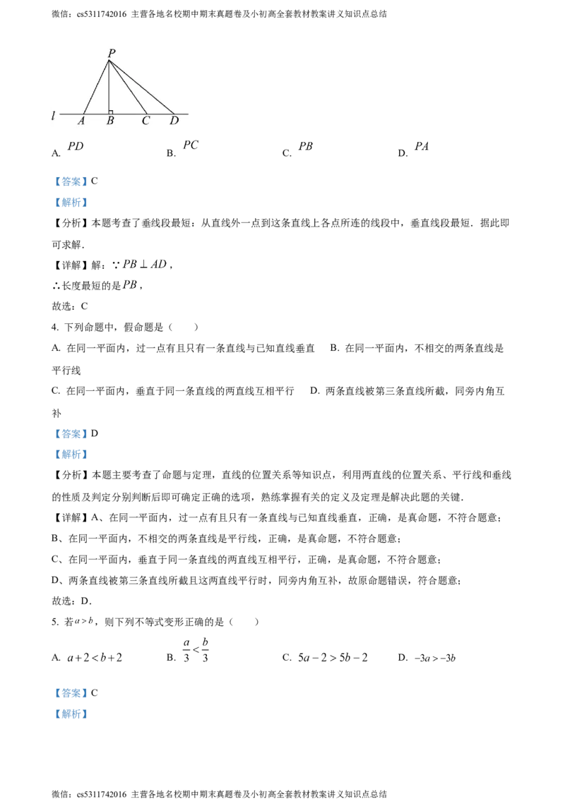 精品解析：北京市北京师范大学第二附属中学西城实验学校2023-2024学年七年级下学期期中数学试题（解析版）(1)_北京初中期末题_C605-京七八九_B京市数学七八九_北京7下数学_2022-2024