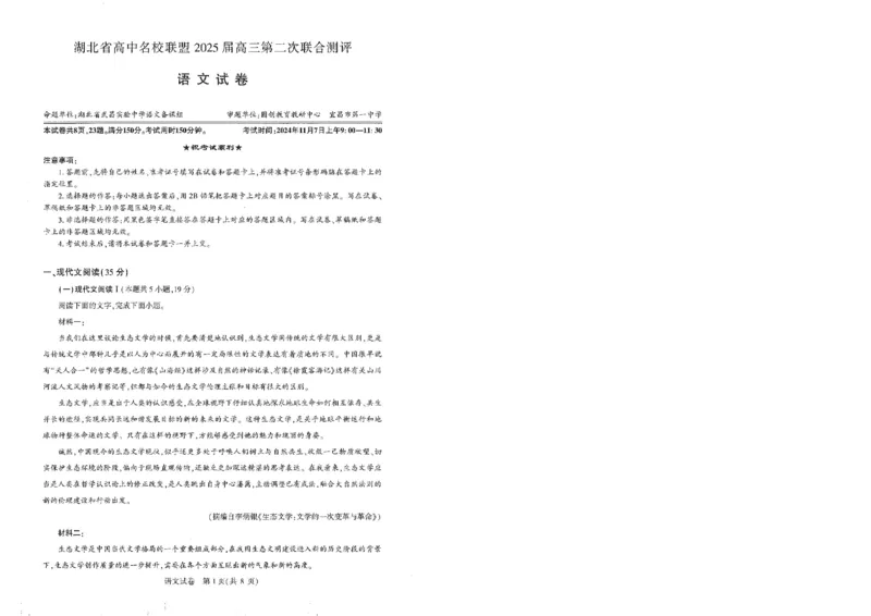 圆创高三11月联考语文试卷_A1502026各地模拟卷（超值！）_11月_241108湖北省高中名校联盟2025届高三11月第二次联合测评（圆创联盟）_语文