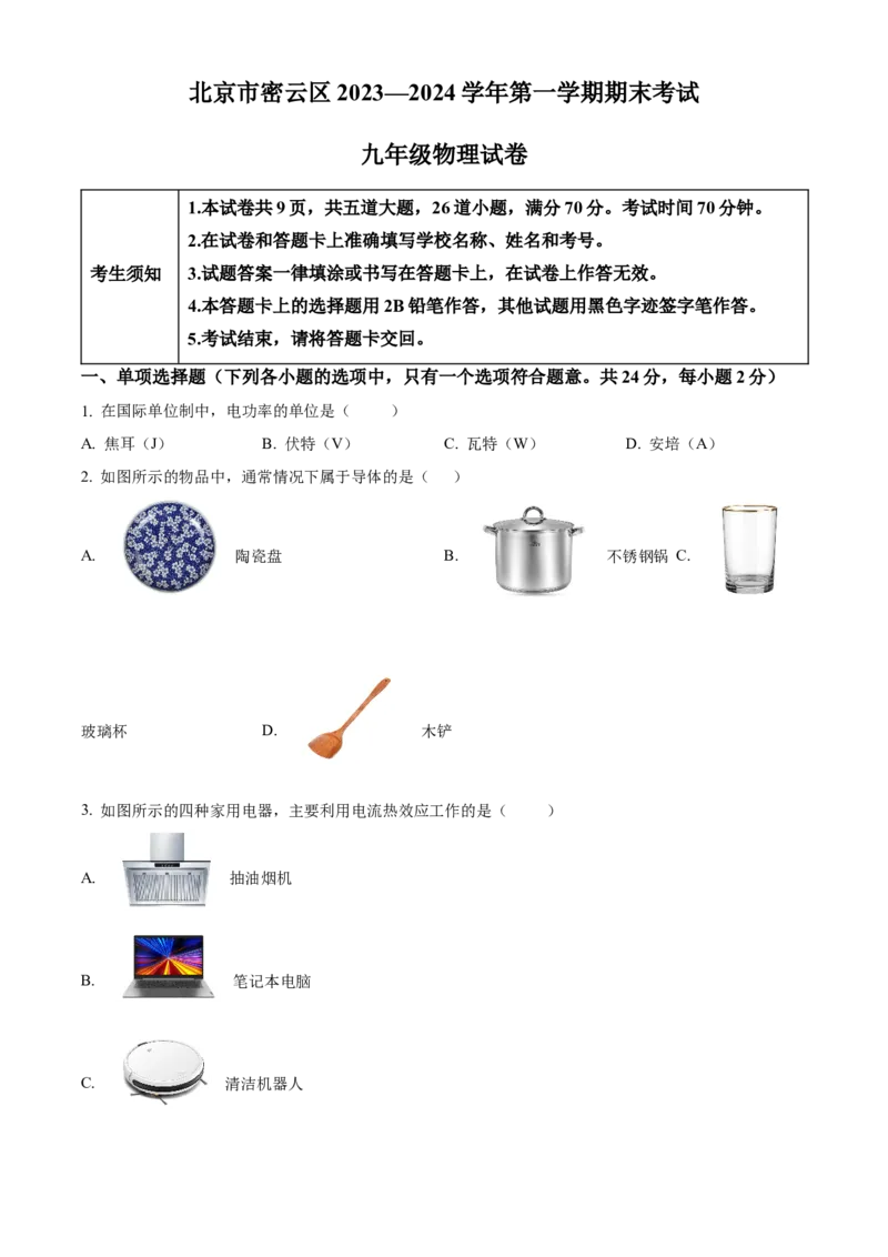精品解析：北京市密云区2023-2024学年九年级上学期期末考试物理试题（原卷版）(1)_北京初中期末题_C605-京七八九_B京物理八九_物理_北京九上物理