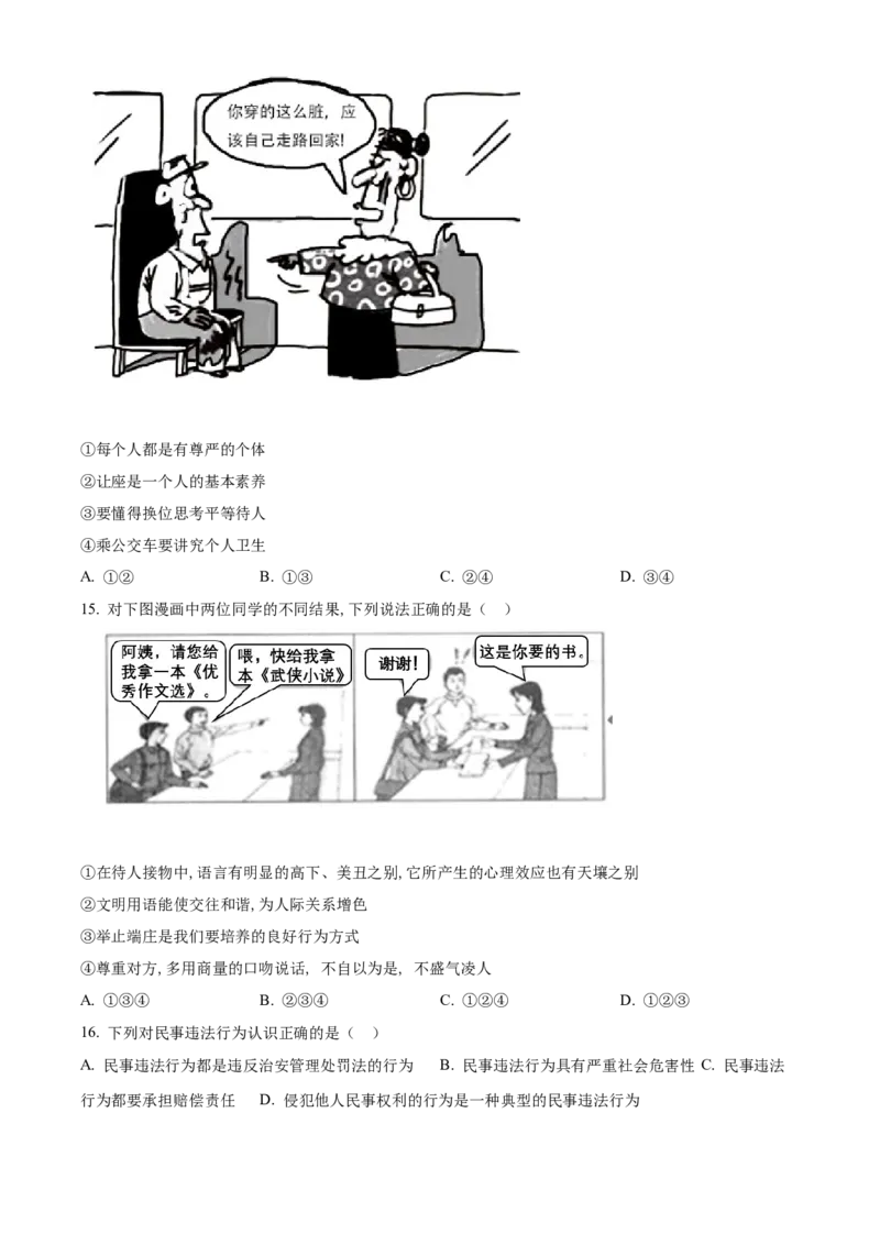 精品解析：北京市2021-2022学年八年级上学期期中道德与法治试题（原卷版）(1)_北京初中期末题_C605-京七八九_B京市道德与法治七八九_道法_北京8上道法_北京道法8上期中