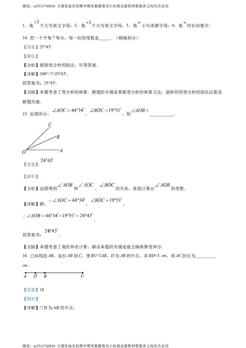 精品解析：北京市中国人民大学附属中学2022-2023学年七年级上学期数学限时考试试卷12（解析版）(1)_北京初中期末题_C605-京七八九_B京市数学七八九_北京7上数学_2023-2024_北京数学7上月考