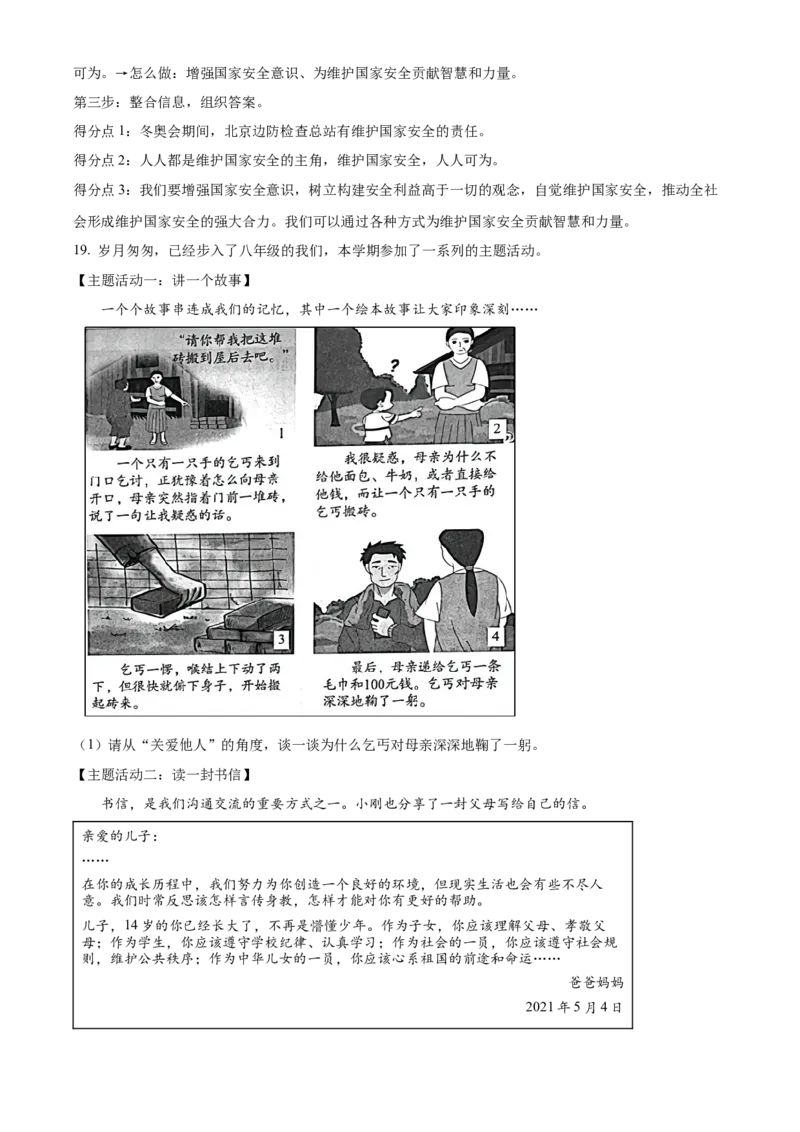 精品解析：北京市丰台区2021-2022学年八年级上学期期末道德与法治试题（解析版）(1)_北京初中期末题_C605-京七八九_B京市道德与法治七八九_道法_北京8上道法_北京道法8上期末