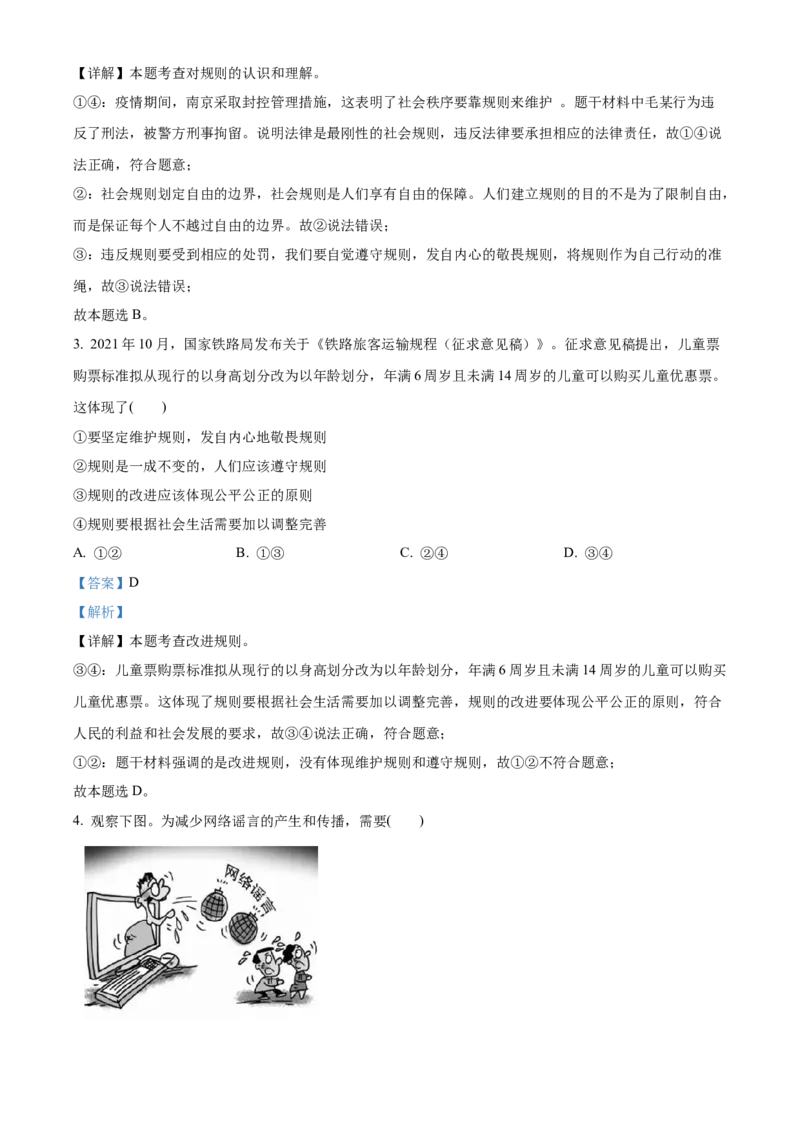精品解析：北京市丰台区2021-2022学年八年级上学期期末道德与法治试题（解析版）(1)_北京初中期末题_C605-京七八九_B京市道德与法治七八九_道法_北京8上道法_北京道法8上期末
