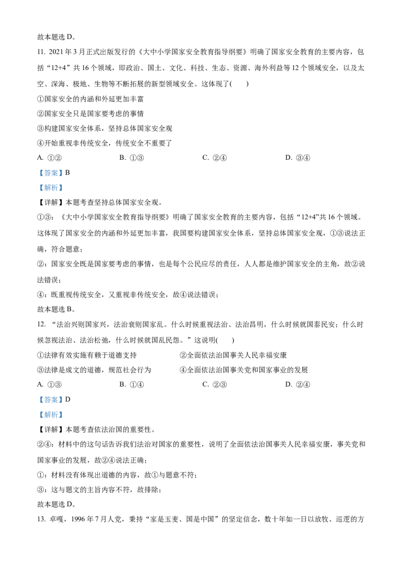 精品解析：北京市丰台区2021-2022学年八年级上学期期末道德与法治试题（解析版）(1)_北京初中期末题_C605-京七八九_B京市道德与法治七八九_道法_北京8上道法_北京道法8上期末