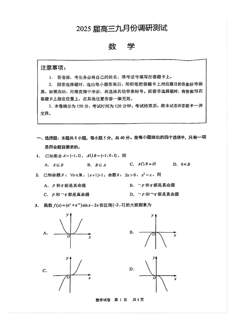 数学试卷_A1502026各地模拟卷（超值！）_9月_240913江苏省南通市2025届高三上学期9月份调研测试_江苏省南通市2025届高三上学期9月份调研测试数学