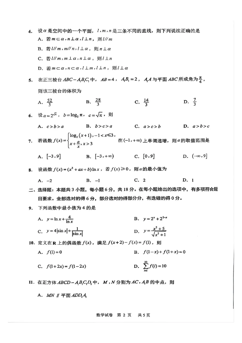 数学试卷_A1502026各地模拟卷（超值！）_9月_240913江苏省南通市2025届高三上学期9月份调研测试_江苏省南通市2025届高三上学期9月份调研测试数学