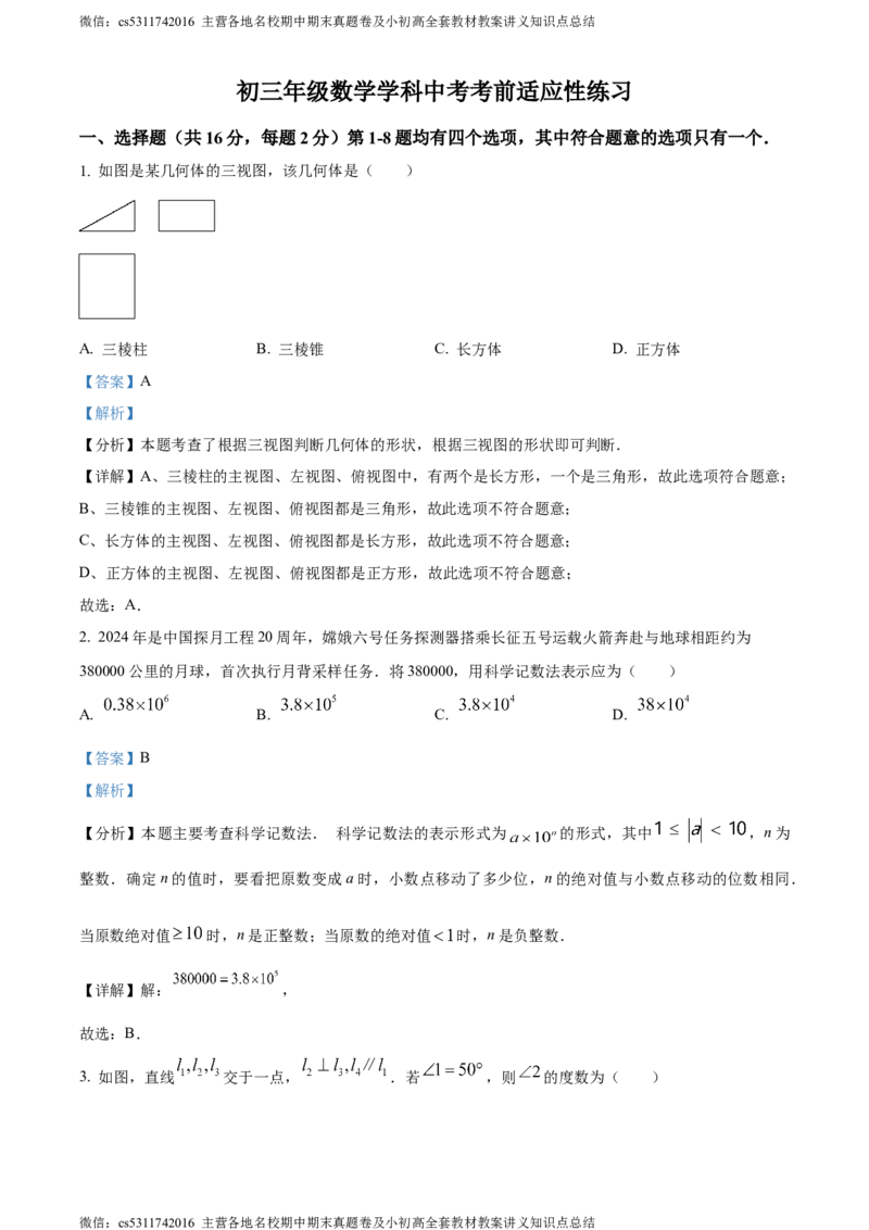 精品解析：2024年北京市第十一中学中考三模数学试题（解析版）(1)_北京初中期末题_C605-京七八九_B京市数学七八九_北京9下数学(含中考模拟）_北京数学9下一二三模