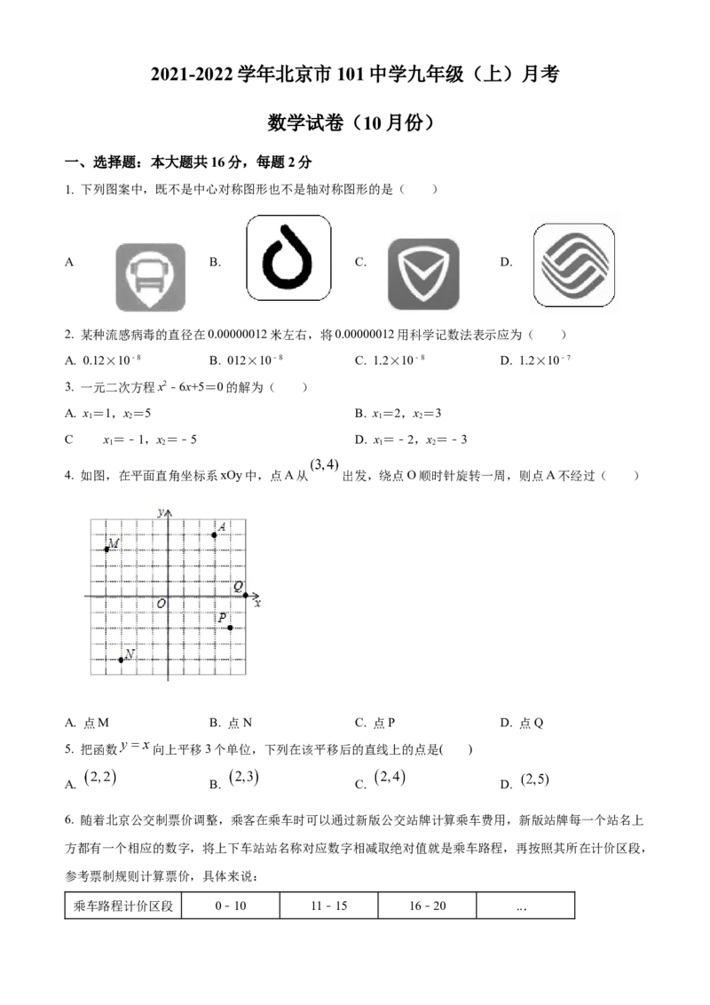 精品解析：北京市北京一零一中学2021-2022学年九年级上学期10月月考数学试题（原卷版）(1)_北京初中期末题_C605-京七八九_B京市数学七八九_北京9上数学_2021-2022
