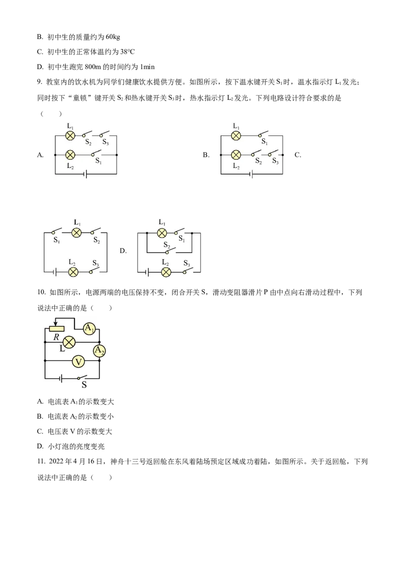 精品解析：2022年北京市房山区中考二模物理试题（原卷版）(1)_北京初中期末题_C605-京七八九_B京物理八九_物理_北京九下物理_精品解析：2022年北京市房山区中考二模物理试题