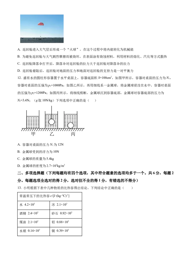 精品解析：2022年北京市房山区中考二模物理试题（原卷版）(1)_北京初中期末题_C605-京七八九_B京物理八九_物理_北京九下物理_精品解析：2022年北京市房山区中考二模物理试题