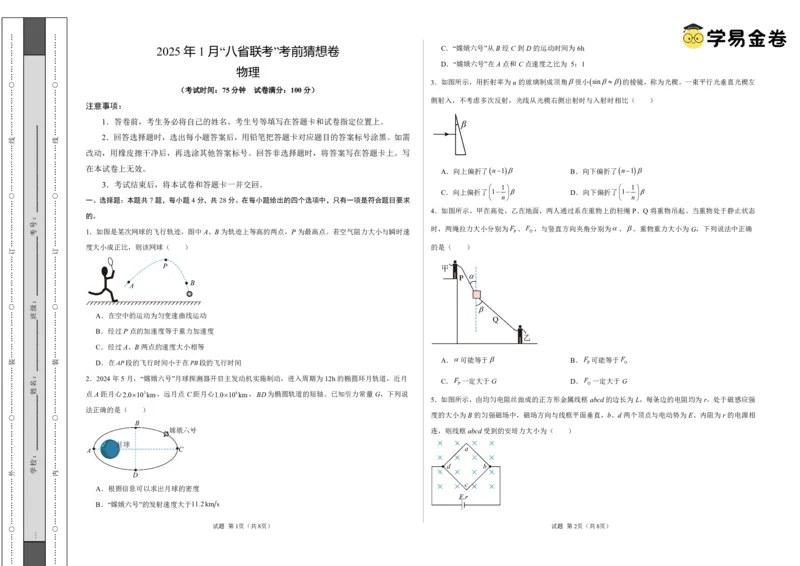 八省2025届高三&ldquo;八省联考&rdquo;考前猜想卷物理01考试版A3_A1502026各地模拟卷（超值！）_12月_2412312025届高三&ldquo;八省联考&rdquo;考前猜想卷