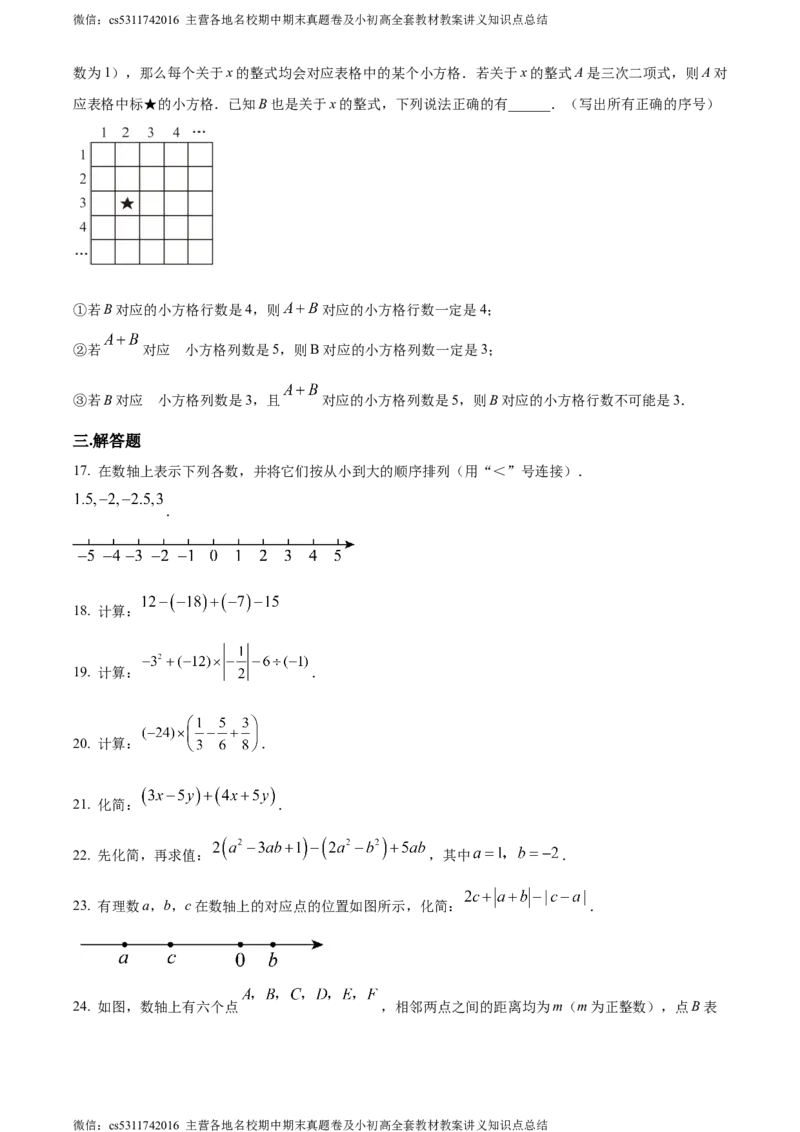 精品解析：北京市中国人民大学附属中学朝阳学校2023-2024学年七年级上学期期中数学试题（原卷版）(1)_北京初中期末题_C605-京七八九_B京市数学七八九_北京7上数学_2023-2024_北京数学7上期中