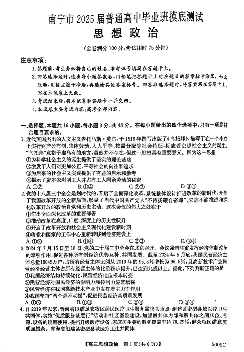 南宁市2025届普通高中毕业班摸底测试政治试题_A1502026各地模拟卷（超值！）_9月_240921广西南宁市2024-2025学年高三上学期普通高中毕业班摸底测试