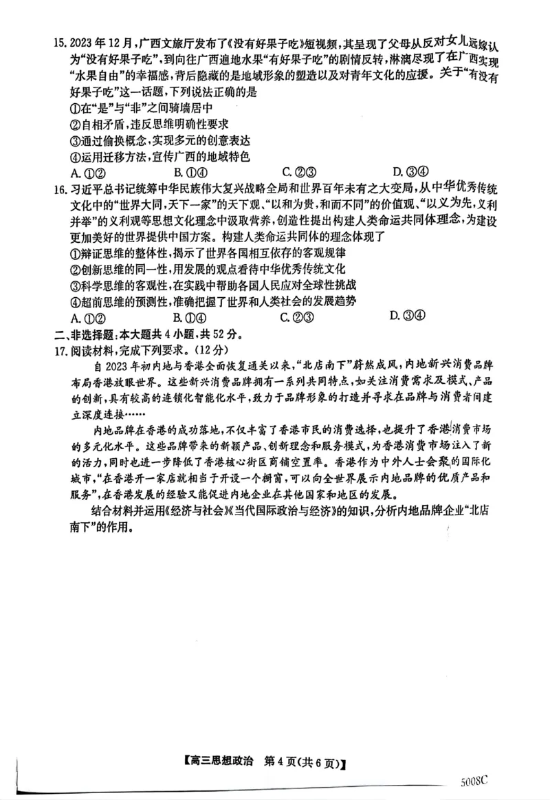 南宁市2025届普通高中毕业班摸底测试政治试题_A1502026各地模拟卷（超值！）_9月_240921广西南宁市2024-2025学年高三上学期普通高中毕业班摸底测试