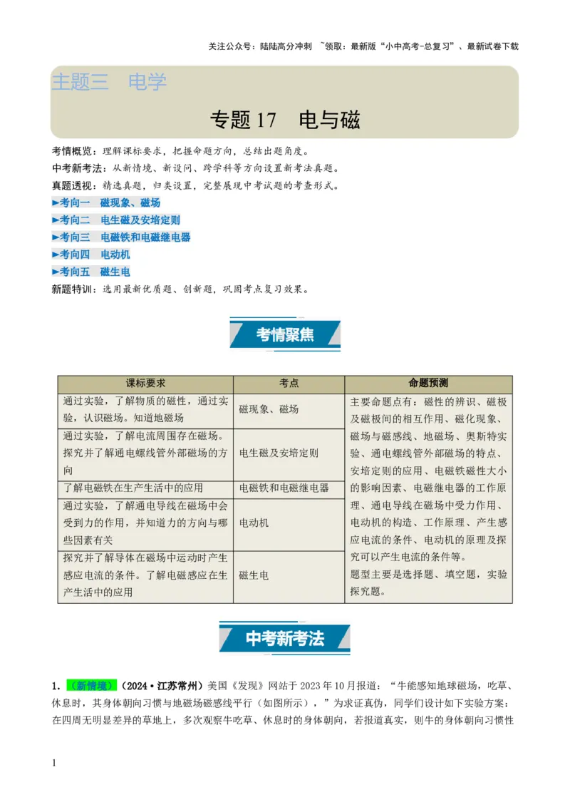 专题17电与磁（考情聚焦+中考新考法+真题透视5大考向+新题特训）（原卷版）_02中考总复习（2026版更新中）_04-物理-中考总复习_2025年中考复习资料