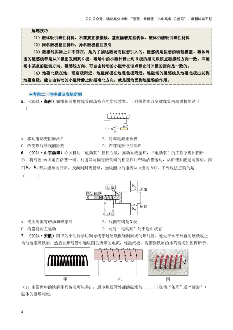 专题17电与磁（考情聚焦+中考新考法+真题透视5大考向+新题特训）（原卷版）_02中考总复习（2026版更新中）_04-物理-中考总复习_2025年中考复习资料