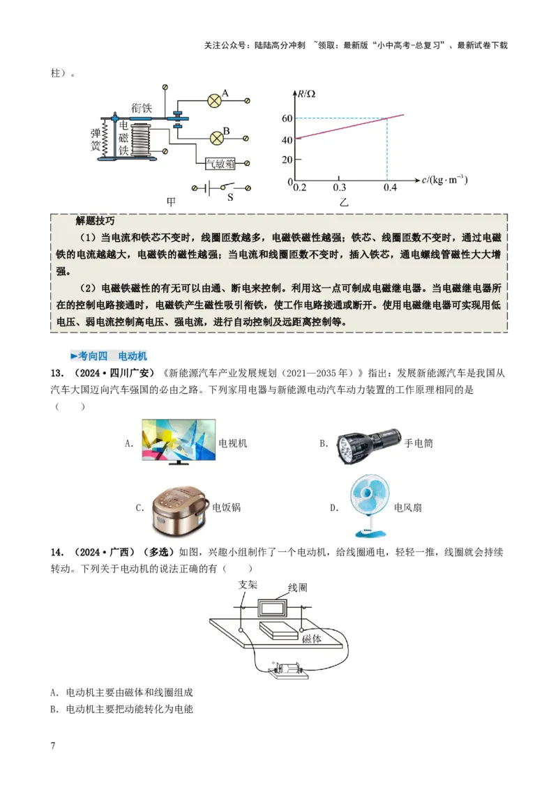 专题17电与磁（考情聚焦+中考新考法+真题透视5大考向+新题特训）（原卷版）_02中考总复习（2026版更新中）_04-物理-中考总复习_2025年中考复习资料