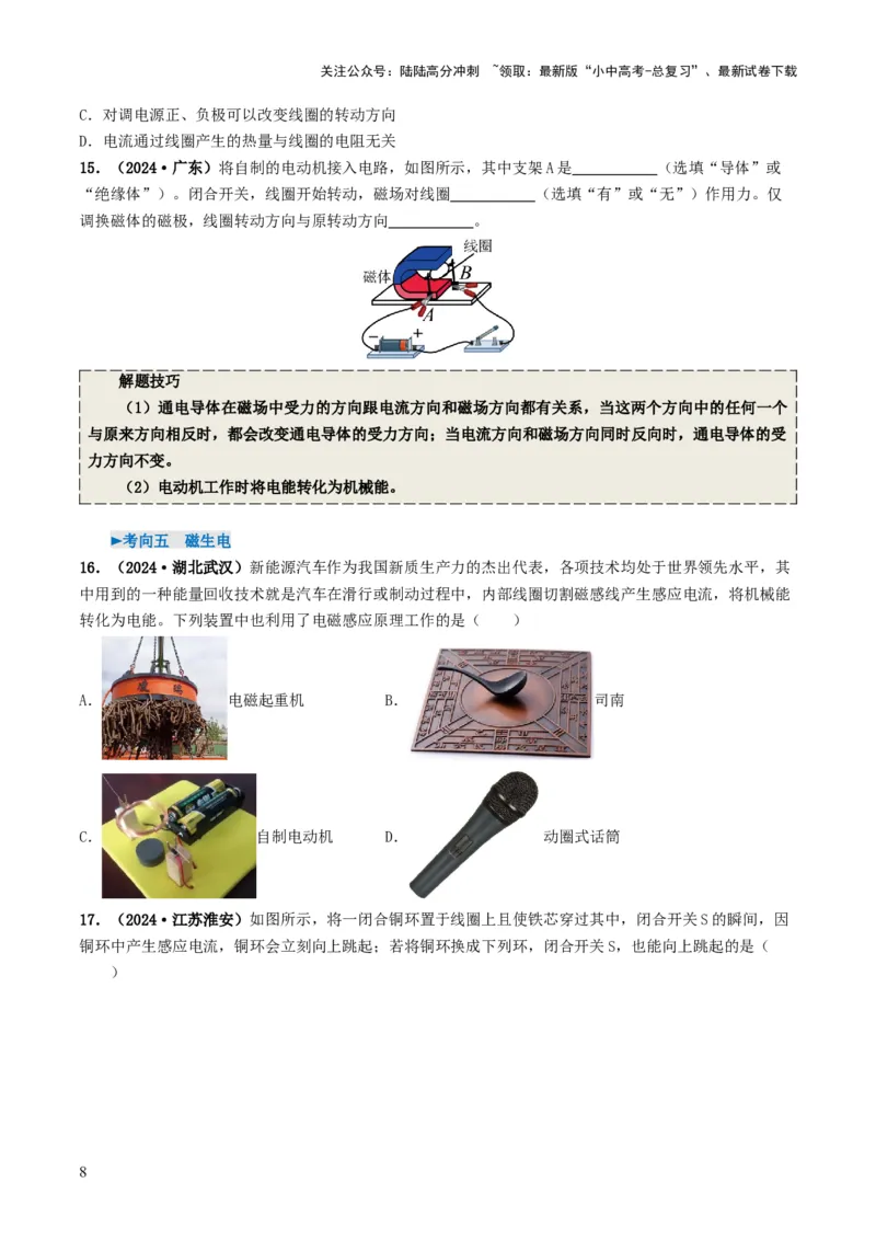 专题17电与磁（考情聚焦+中考新考法+真题透视5大考向+新题特训）（原卷版）_02中考总复习（2026版更新中）_04-物理-中考总复习_2025年中考复习资料