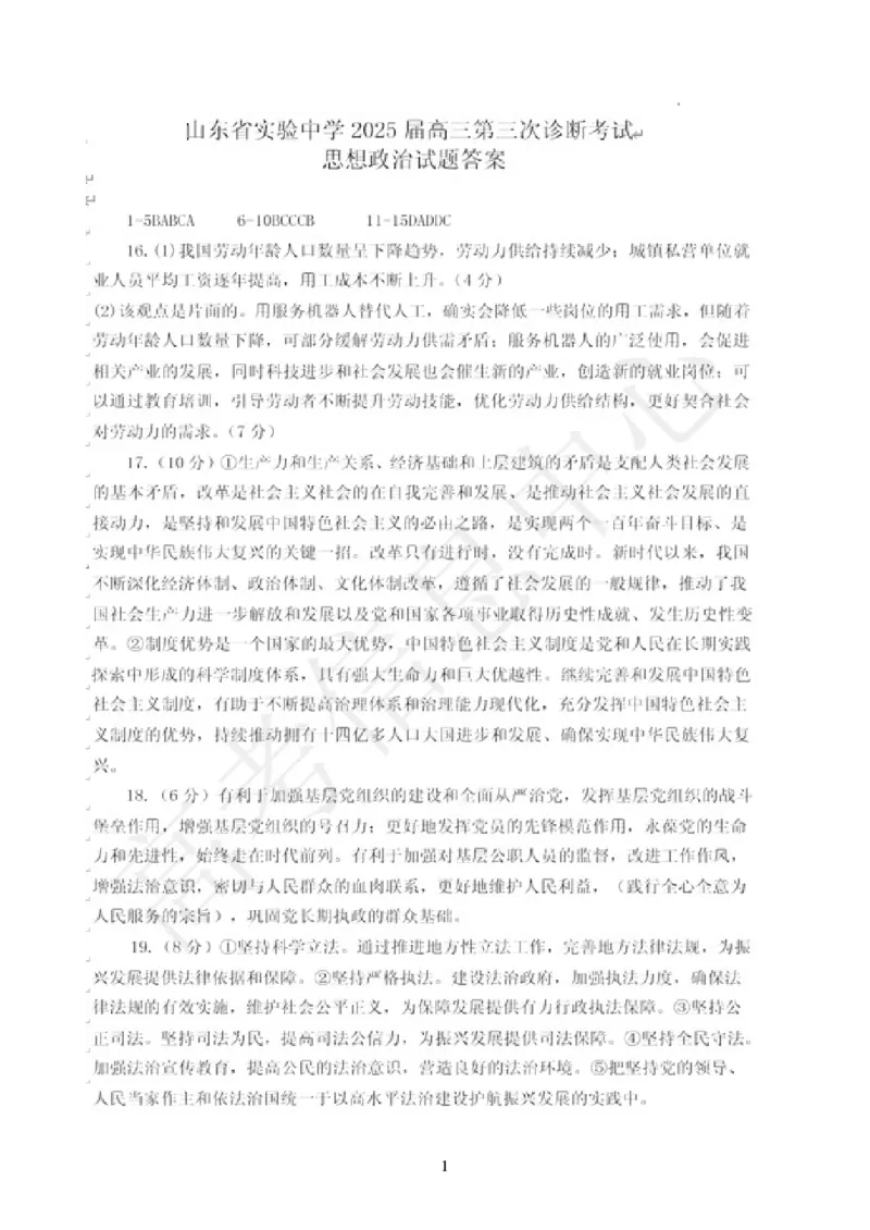 政治答案_A1502026各地模拟卷（超值！）_12月_241214山东省实验中学2025届高三第三次诊断考试_山东省实验中学2025届高三第三次诊断考试政治