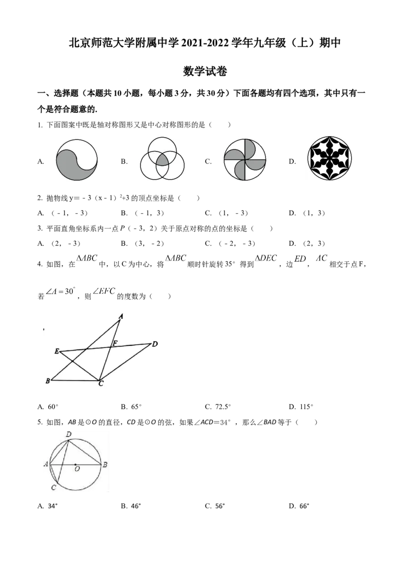 精品解析：北京市北京师范大学附属中学2021-2022学年九年级上学期期中数学试题（原卷版）(1)_北京初中期末题_C605-京七八九_B京市数学七八九_北京9上数学_2021-2022