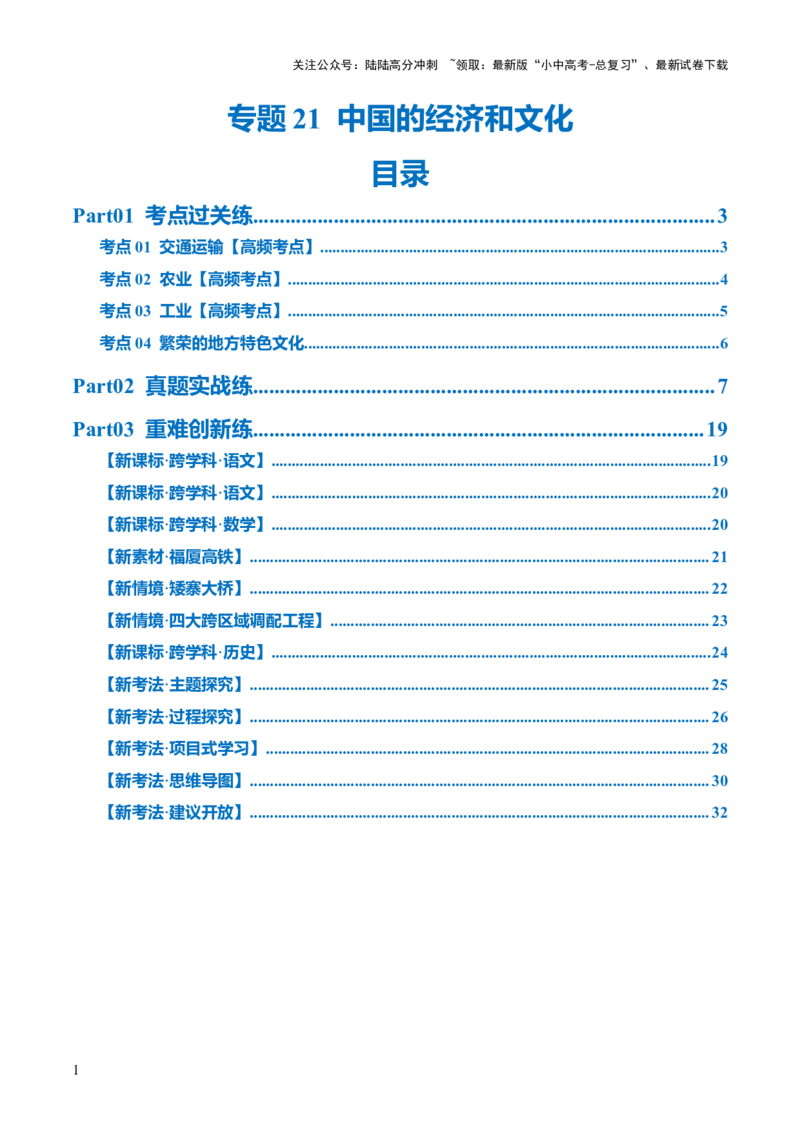 专题21中国的经济和文化（梯级进阶练）（解析版）_02中考总复习（2026版更新中）_09-地理-中考总复习_2024年中考复习资料_一轮复习_❤2024年中考地理一轮复习讲练测（全国通用）