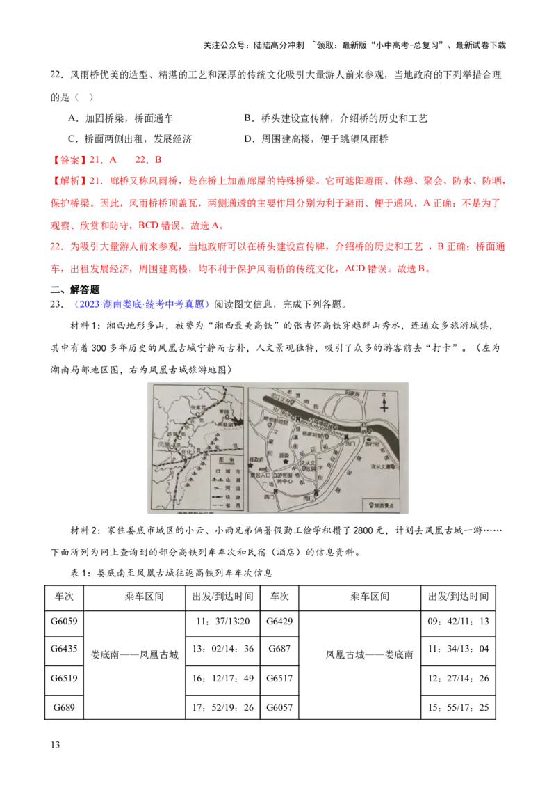 专题21中国的经济和文化（梯级进阶练）（解析版）_02中考总复习（2026版更新中）_09-地理-中考总复习_2024年中考复习资料_一轮复习_❤2024年中考地理一轮复习讲练测（全国通用）