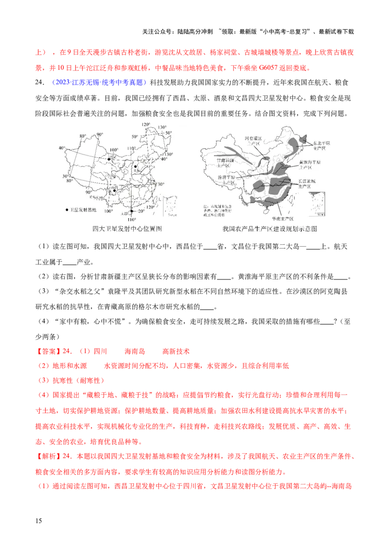 专题21中国的经济和文化（梯级进阶练）（解析版）_02中考总复习（2026版更新中）_09-地理-中考总复习_2024年中考复习资料_一轮复习_❤2024年中考地理一轮复习讲练测（全国通用）