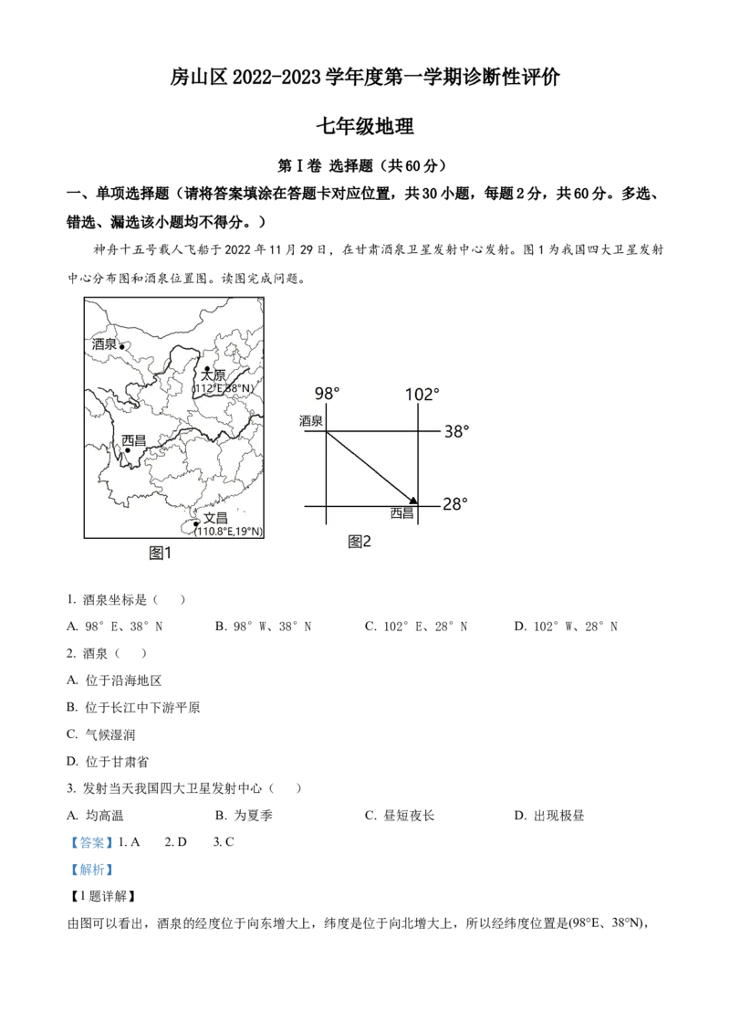 精品解析：北京市房山区2022-2023学年七年级上学期期末地理试题（解析版）(1)_北京初中期末题_C605-京七八九_B京地理七八九_地理_北京7上地理_2022-2024_北京地理7上期末