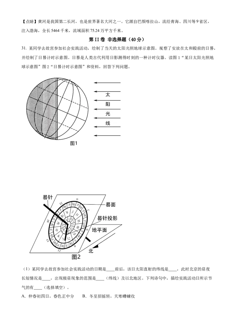精品解析：北京市房山区2022-2023学年七年级上学期期末地理试题（解析版）(1)_北京初中期末题_C605-京七八九_B京地理七八九_地理_北京7上地理_2022-2024_北京地理7上期末