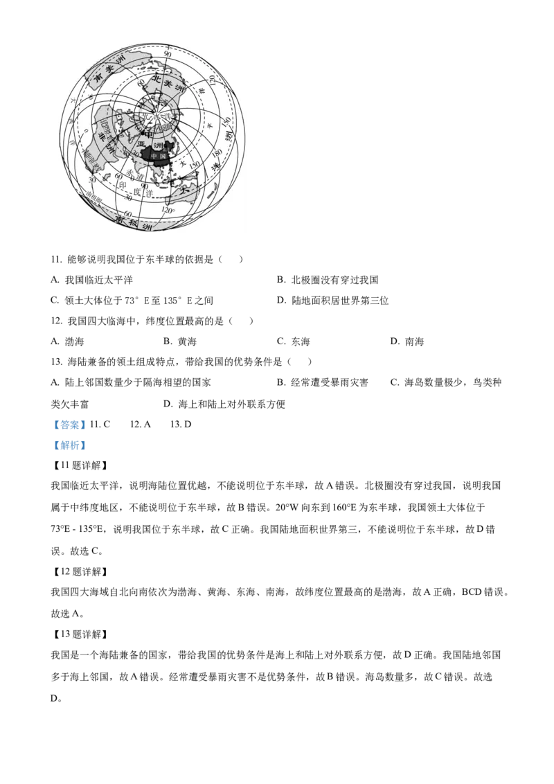 精品解析：北京市房山区2022-2023学年七年级上学期期末地理试题（解析版）(1)_北京初中期末题_C605-京七八九_B京地理七八九_地理_北京7上地理_2022-2024_北京地理7上期末