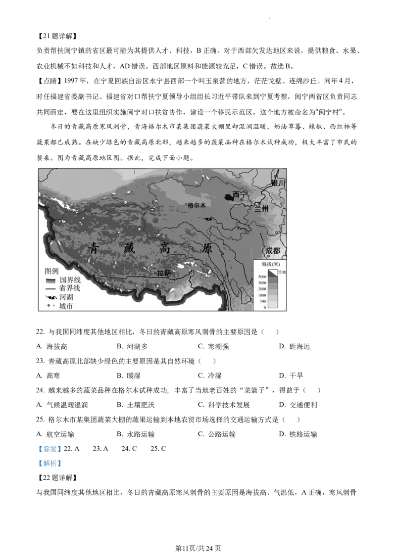 精品解析：北京市东城区2020-2021学年七年级下学期期末地理试题（解析版）(1)_北京初中期末题_C605-京七八九_B京地理七八九_地理_北京7下地理_2020-2021