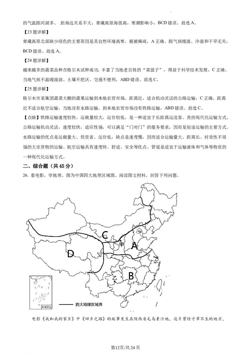 精品解析：北京市东城区2020-2021学年七年级下学期期末地理试题（解析版）(1)_北京初中期末题_C605-京七八九_B京地理七八九_地理_北京7下地理_2020-2021