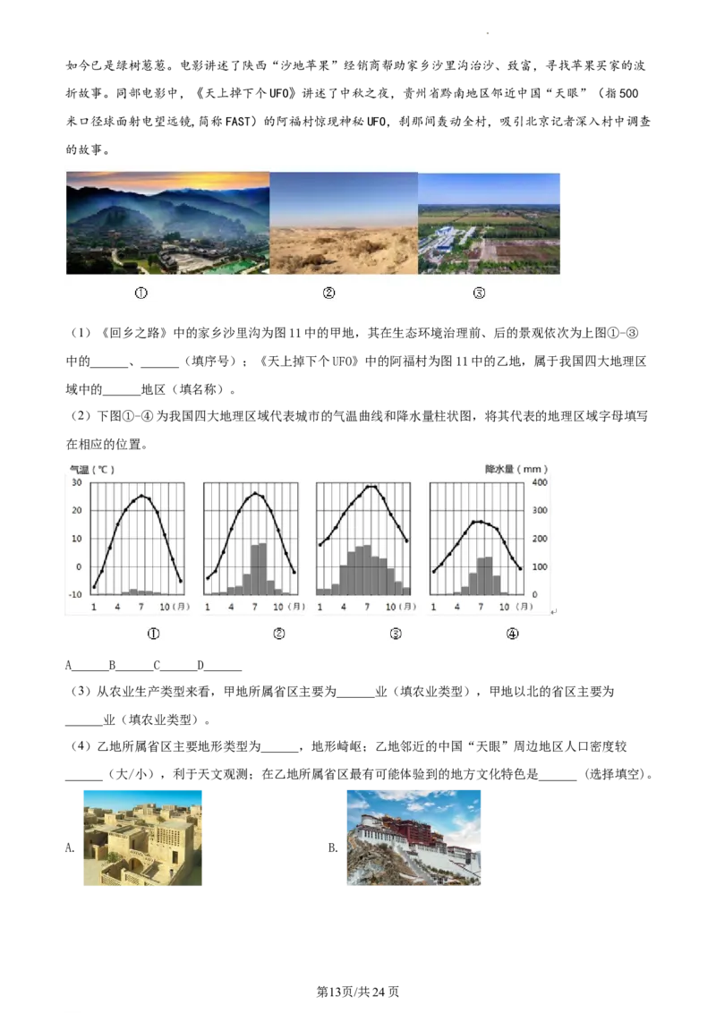 精品解析：北京市东城区2020-2021学年七年级下学期期末地理试题（解析版）(1)_北京初中期末题_C605-京七八九_B京地理七八九_地理_北京7下地理_2020-2021